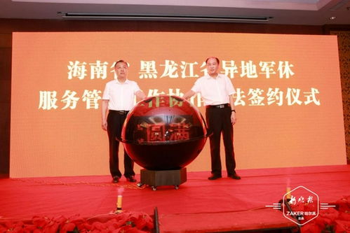 黑龙江省与海南省签订异地军休服务管理工作协作办法