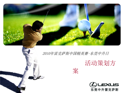 2010年LEXUS雷克萨斯中国精英赛-东莞中升日.ppt