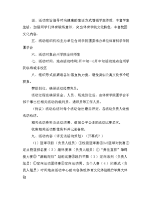 体育赛事活动策划与体育赛事策划方案汇编.doc