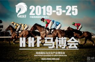 海南国际马产业博览会 2019 hhf